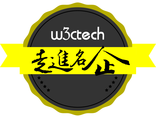 w3ctech走进名企